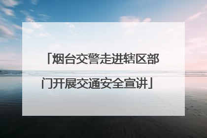 烟台交警走进辖区部门开展交通安全宣讲