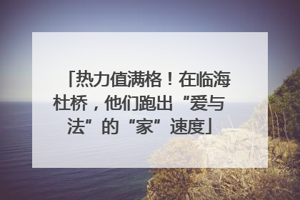 热力值满格！在临海杜桥，他们跑出“爱与法”的“家”速度