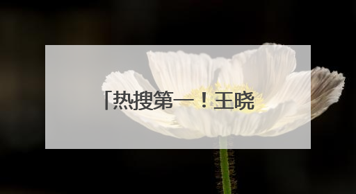 热搜第一！王晓晨首次回应与俞灏明“已婚”传闻，称“我头昏了，大家开心就好”