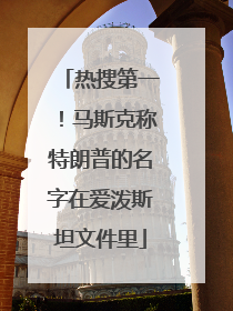 热搜第一！马斯克称特朗普的名字在爱泼斯坦文件里