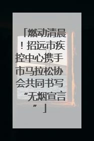 燃动清晨！招远市疾控中心携手市马拉松协会共同书写“无烟宣言”