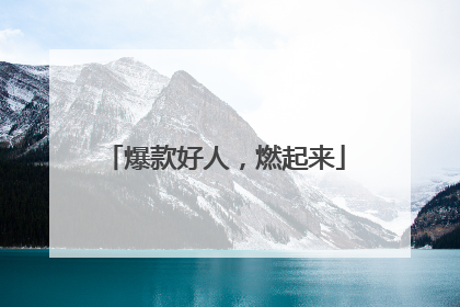 爆款好人，燃起来