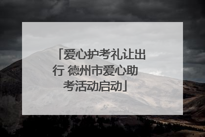 爱心护考礼让出行 德州市爱心助考活动启动