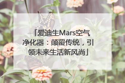 爱迪生Mars空气净化器：颠覆传统，引领未来生活新风尚