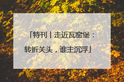 特刊丨走近瓦窑堡：转折关头，谁主沉浮