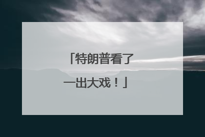 特朗普看了一出大戏！