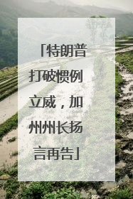 特朗普打破惯例立威，加州州长扬言再告