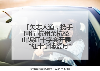 矢志人道，携手同行 杭州余杭径山镇红十字会开展“红十字博爱月”系列活动