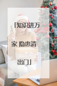 知识进万家 隐患清出门