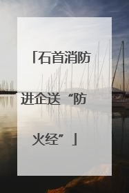 石首消防进企送“防火经”