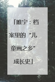 睢宁：档案里的“儿童画之乡”成长史