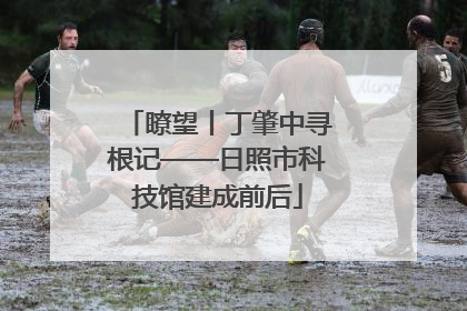 瞭望丨丁肇中寻根记——日照市科技馆建成前后