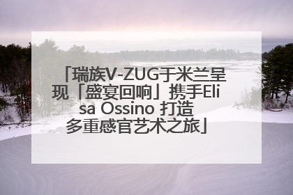 瑞族V-ZUG于米兰呈现「盛宴回响」携手Elisa Ossino 打造多重感官艺术之旅