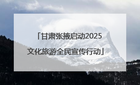甘肃张掖启动2025文化旅游全民宣传行动