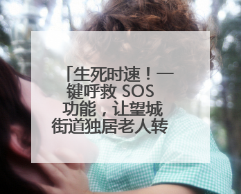 生死时速！一键呼救 SOS 功能，让望城街道独居老人转危为安