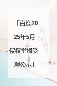 百度2025年5月侵权举报受理公示