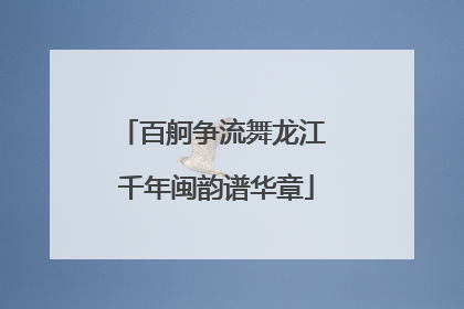 百舸争流舞龙江 千年闽韵谱华章