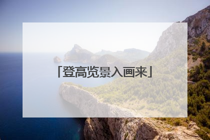 登高览景入画来