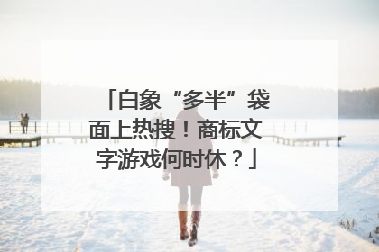白象“多半”袋面上热搜！商标文字游戏何时休？
