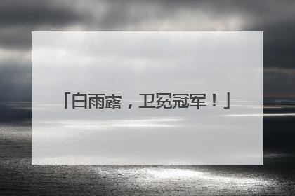 白雨露，卫冕冠军！