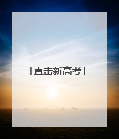 直击新高考