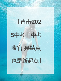 直击2025中考｜中考收官 是结束也是新起点