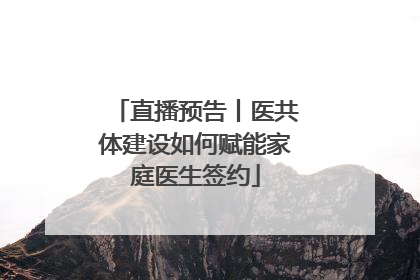直播预告丨医共体建设如何赋能家庭医生签约