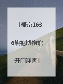 盛京1636旗袍博物馆开门迎客