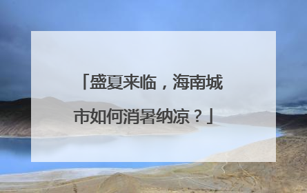 盛夏来临，海南城市如何消暑纳凉？
