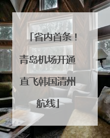 省内首条！青岛机场开通直飞韩国清州航线