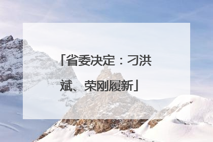 省委决定：刁洪斌、荣刚履新