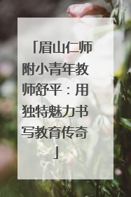 眉山仁师附小青年教师舒平：用独特魅力书写教育传奇