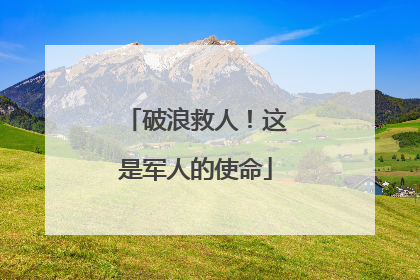 破浪救人！这是军人的使命