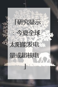 研究显示：今夏全球太阳能发电量或超核电