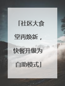 社区大食堂再焕新，快餐升级为自助模式