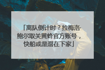 离队倒计时？拉梅洛·鲍尔取关黄蜂官方账号，快船或是潜在下家