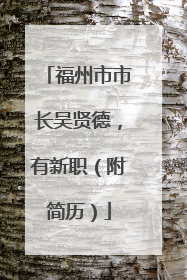 福州市市长吴贤德，有新职（附简历）