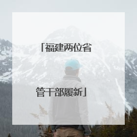 福建两位省管干部履新