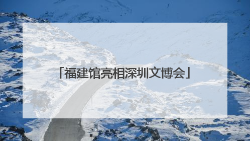 福建馆亮相深圳文博会