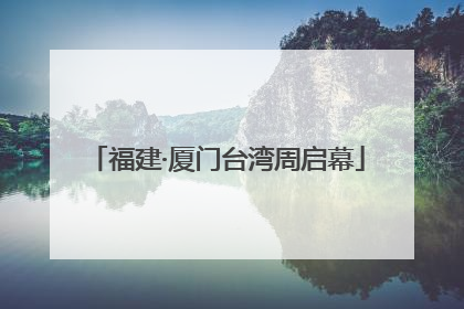 福建·厦门台湾周启幕