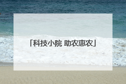 科技小院 助农惠农