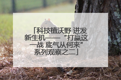 科技植沃野 迸发新生机——“打赢这一战 底气从何来”系列观察之二