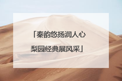秦韵悠扬润人心 梨园经典展风采