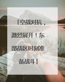 空战对抗，激烈展开！东部战区时刻准备战斗