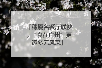 穗厦名餐厅联袂，“食在广州”更添多元风采
