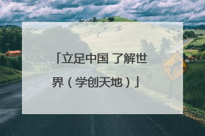 立足中国 了解世界（学创天地）