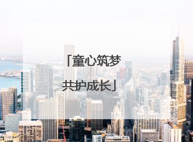 童心筑梦 共护成长