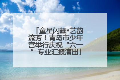 童星闪耀•艺韵流芳！青岛市少年宫举行庆祝“六一”专业汇报演出