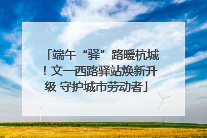 端午“驿”路暖杭城！文一西路驿站焕新升级 守护城市劳动者