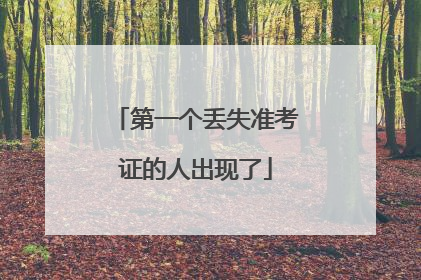 第一个丢失准考证的人出现了